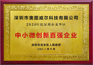中小微創(chuàng)新百強企業(yè)