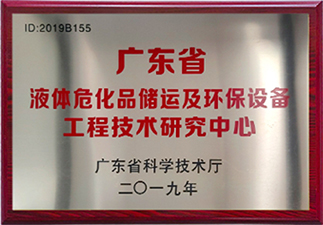 液體?；穬\及環(huán)保設備工程技術(shù)研究中心