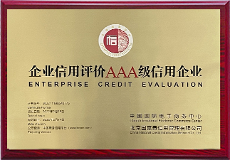 企業(yè)信用AAA級證書